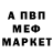 МЕФ мяу мяу Gosha maksimov
